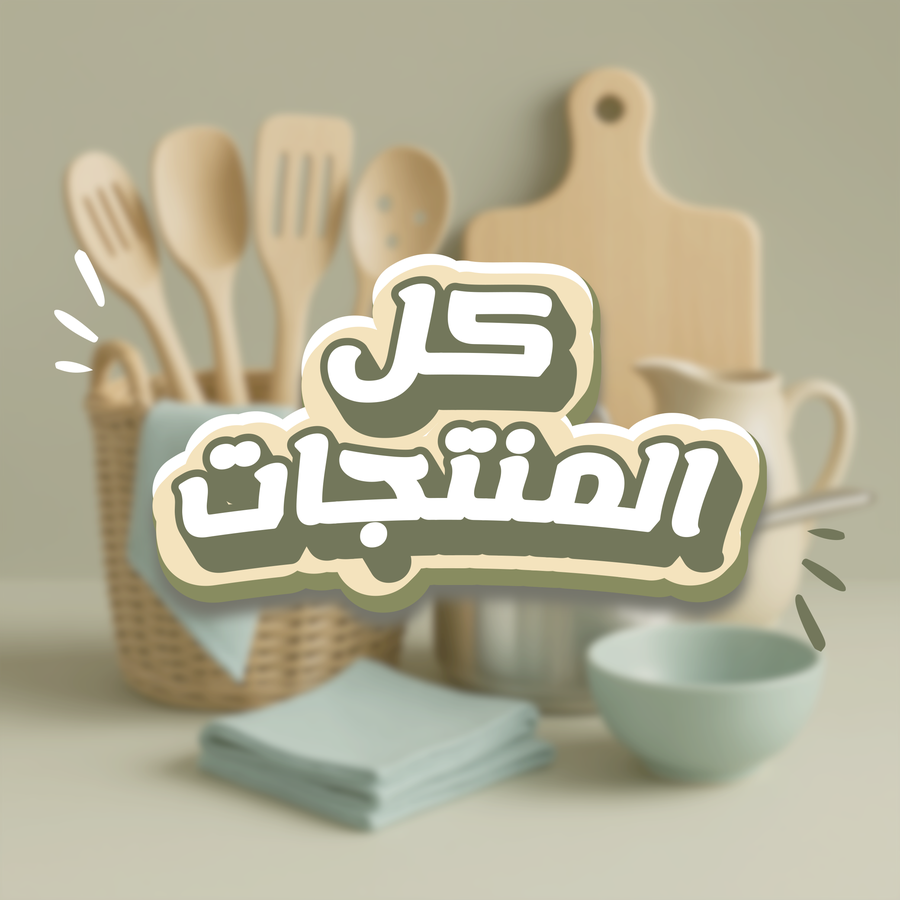 كل المنتجات