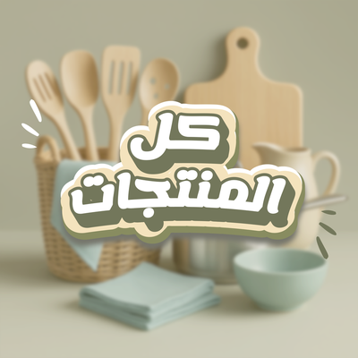 كل المنتجات