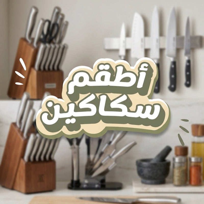 أطقم سكاكين