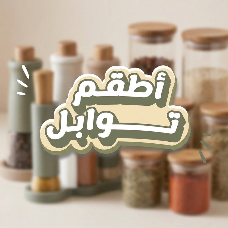 أطقم توابل
