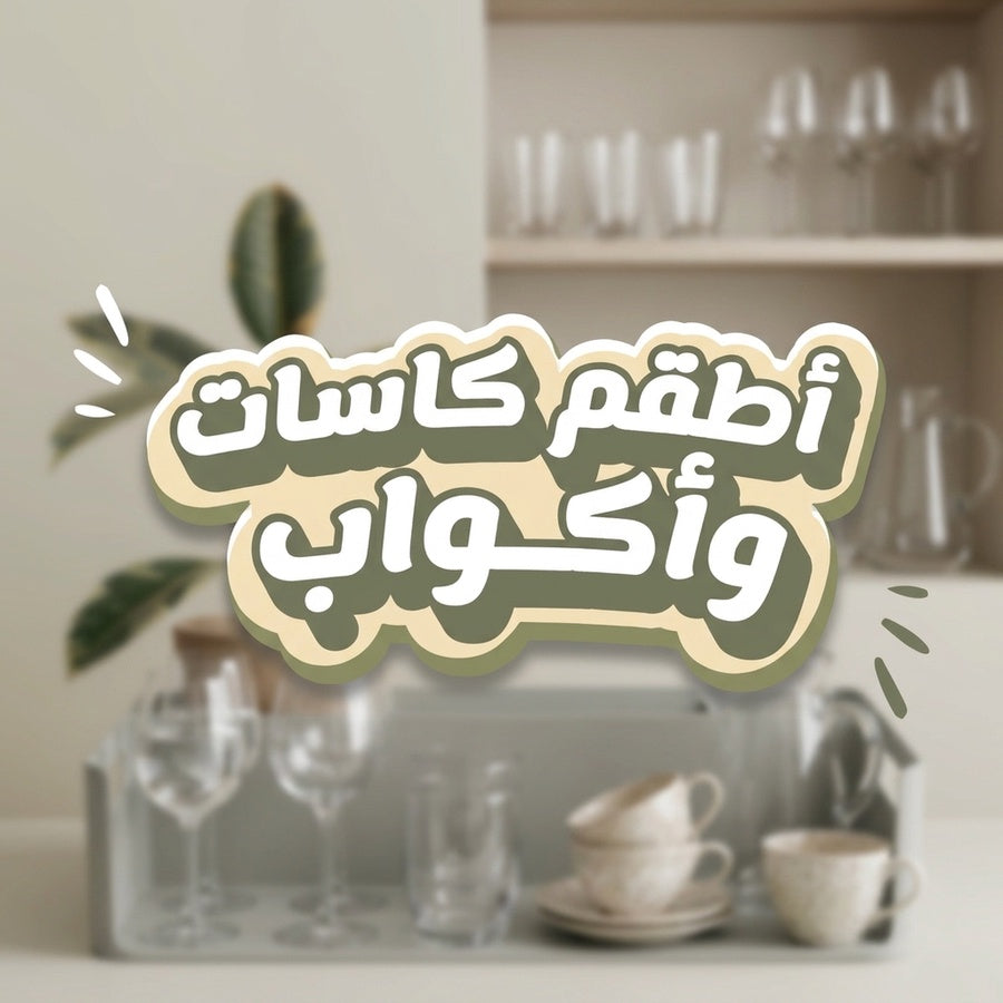 أطقم كاسات وأكواب