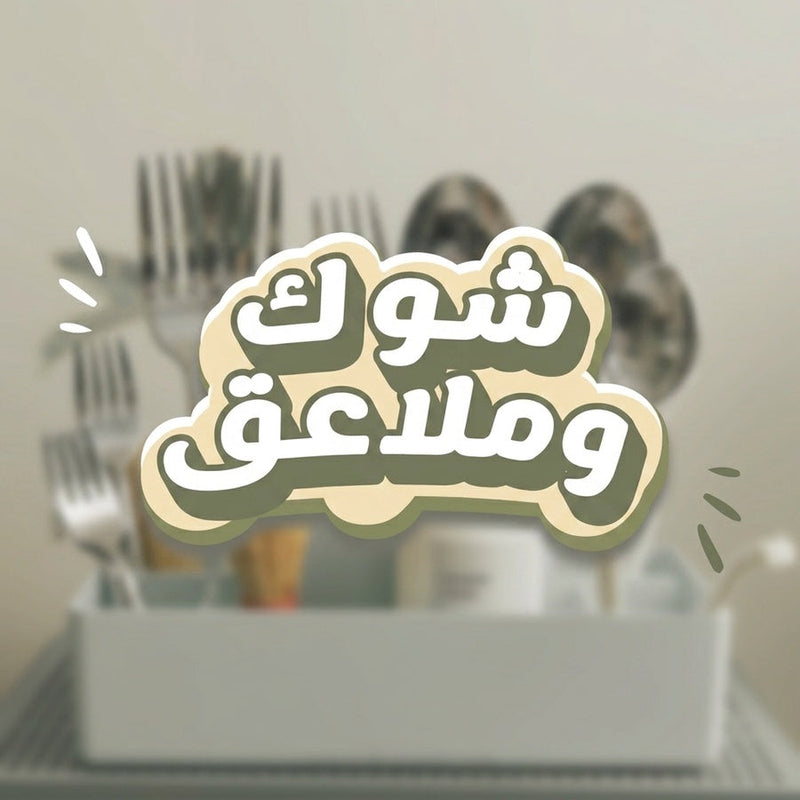 شوك وملاعق