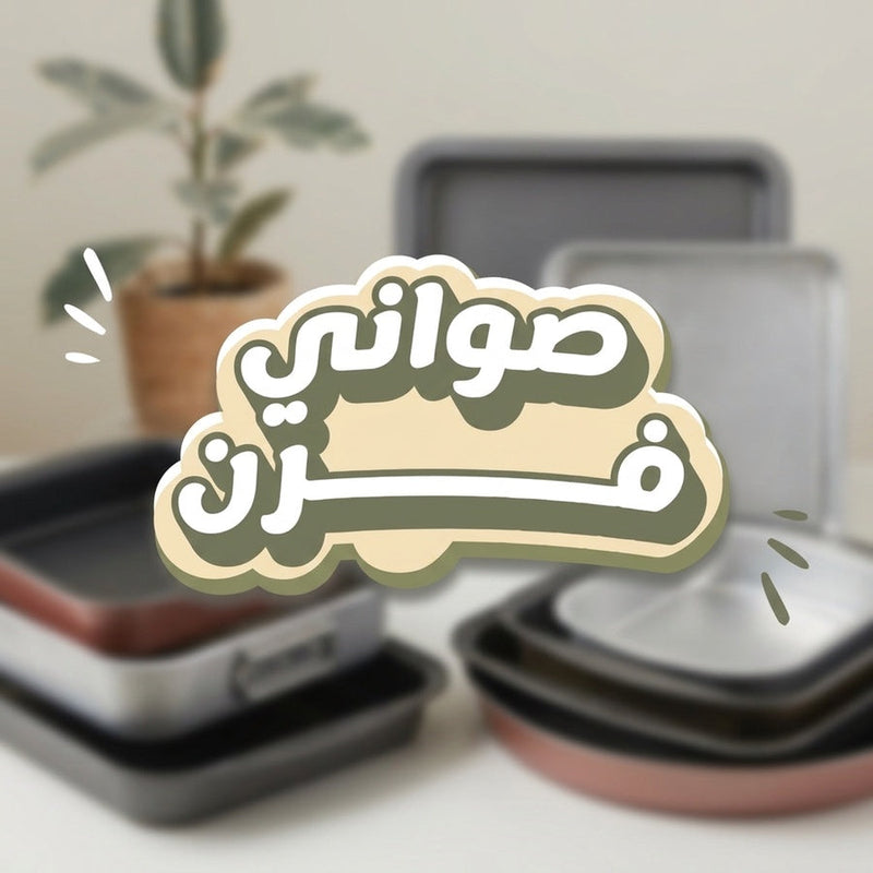 صواني فرن
