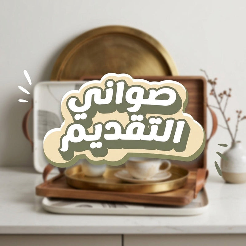 صواني التقديم