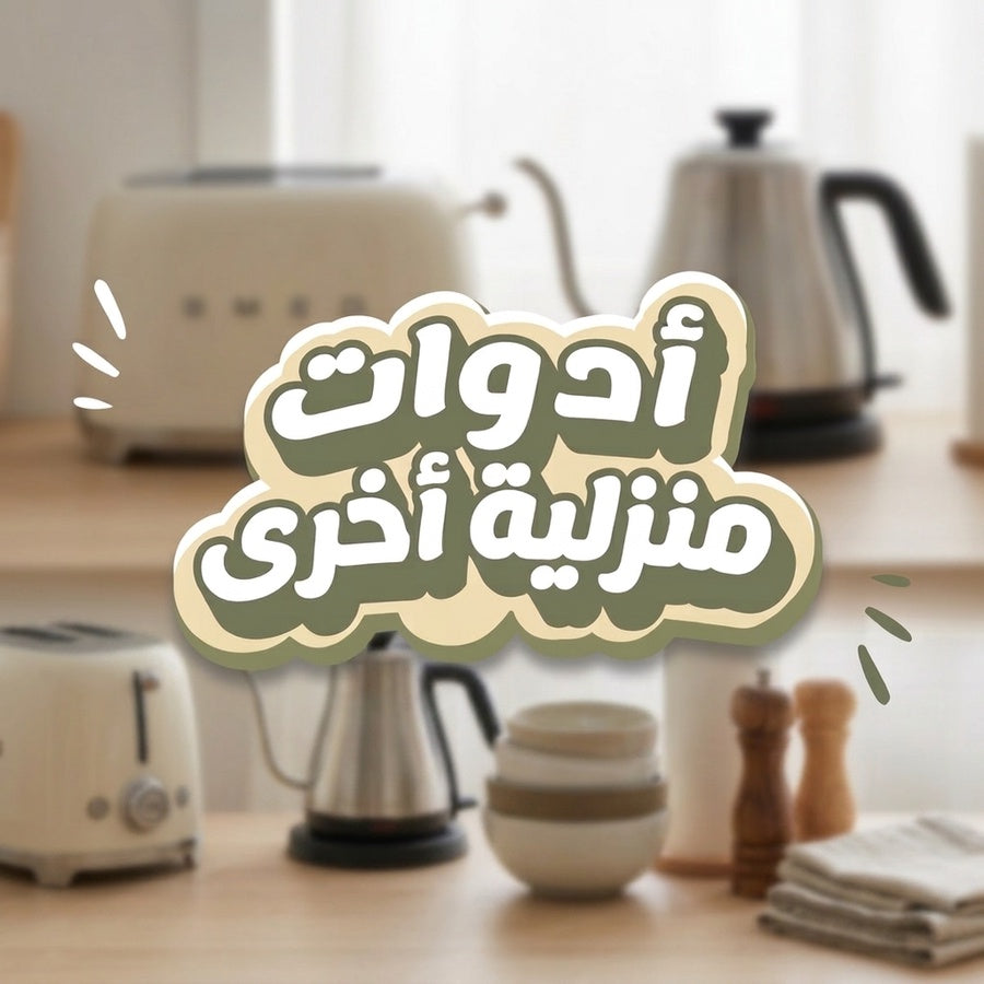أدوات منزلية أخري