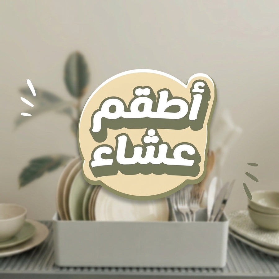 أطقم عشا