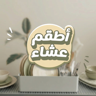 أطقم عشا