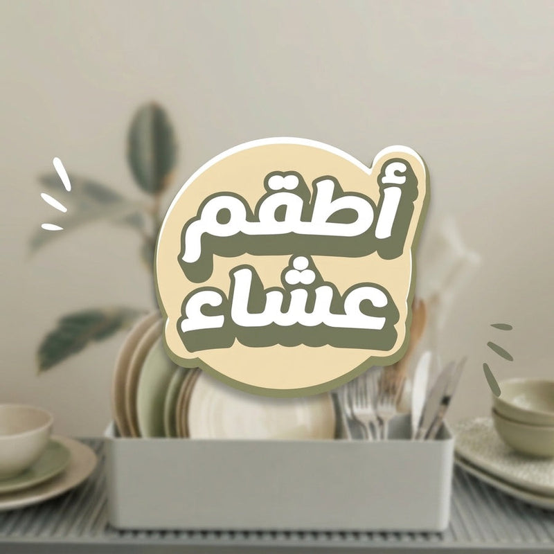 أطقم عشا