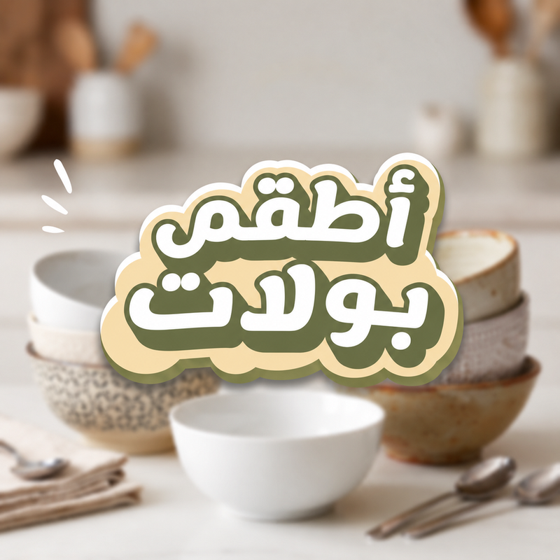 أطقم بولات