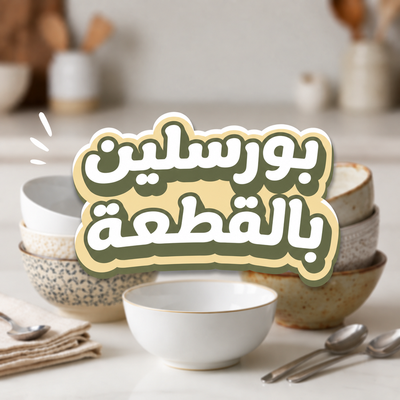 بورسلين بالقطعة