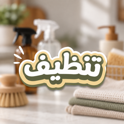 تنظيف