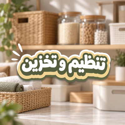 تنظيم وتخزين