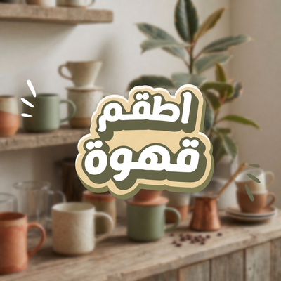 أطقم قهوة