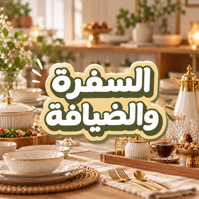 السفرة والضيافه