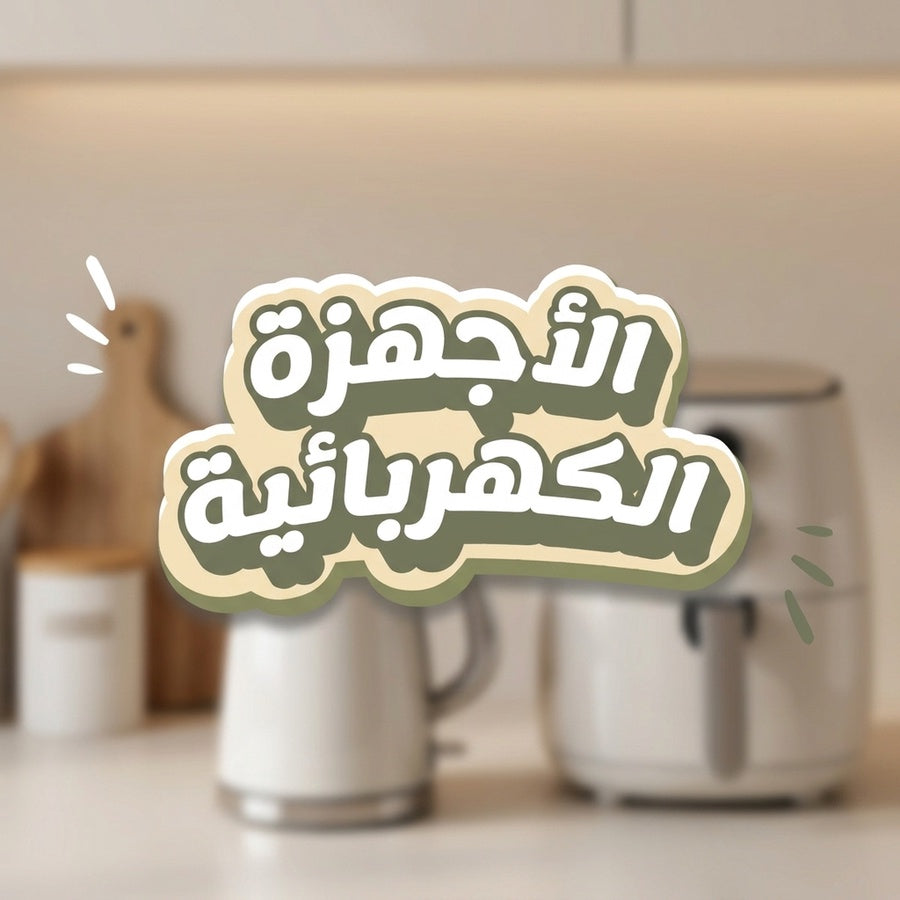 الأجهزة الكهربائية