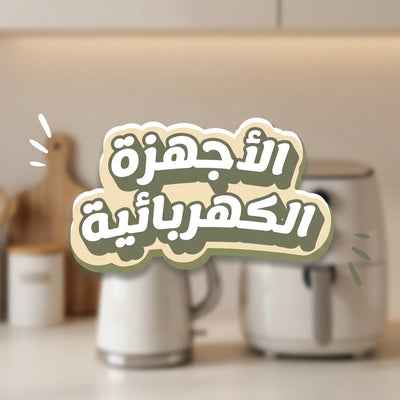 الأجهزة الكهربائية