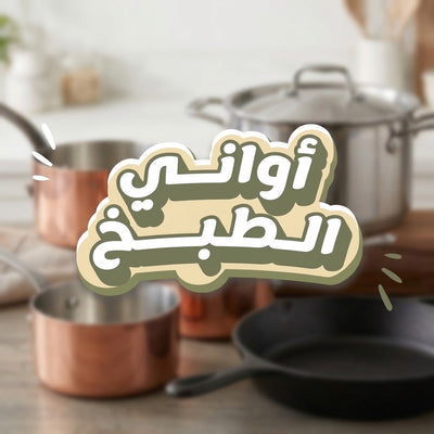 أواني الطبخ