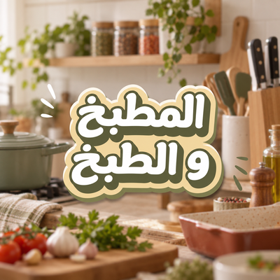 الطبخ والمطبخ
