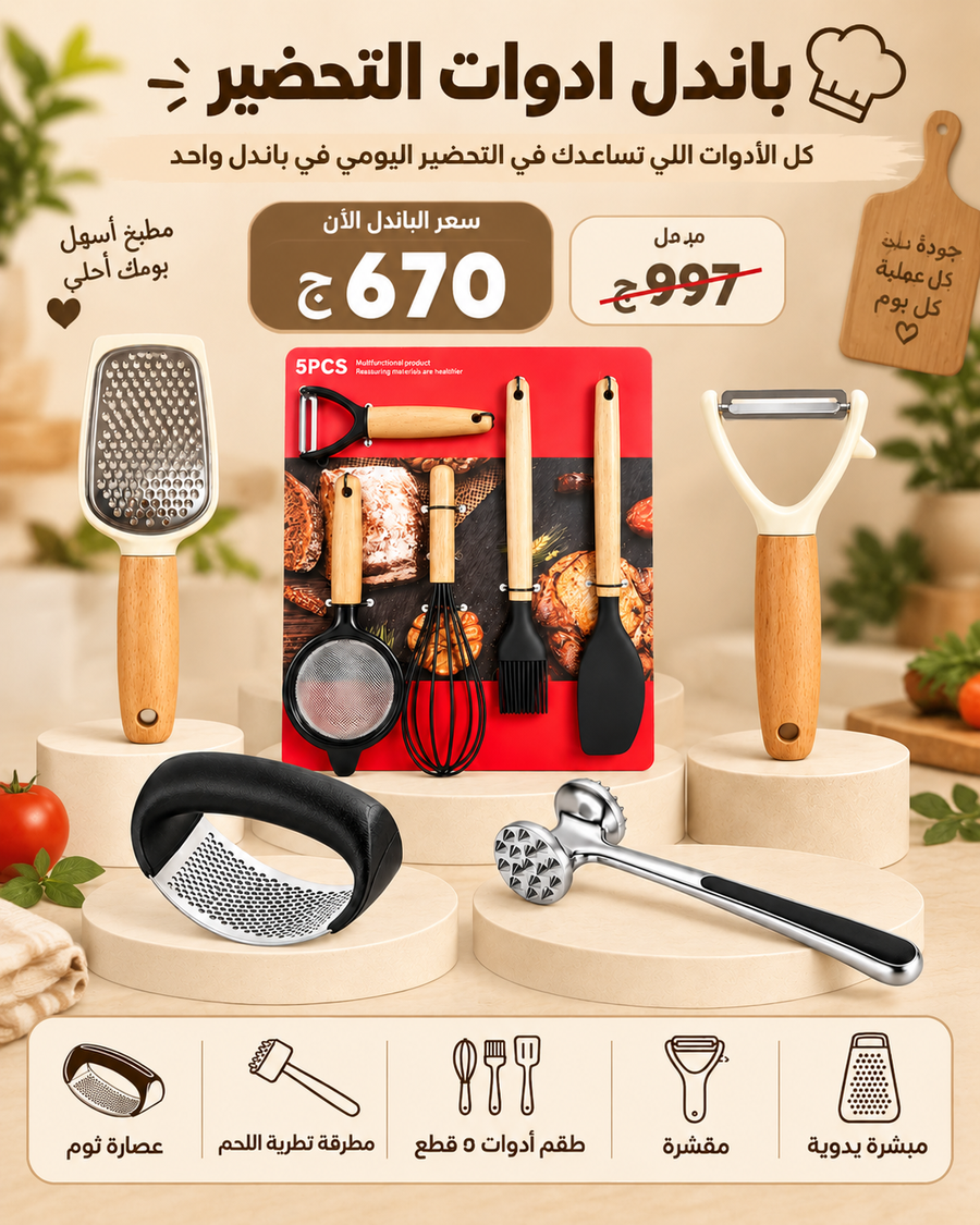 باندل ادوات التحضير