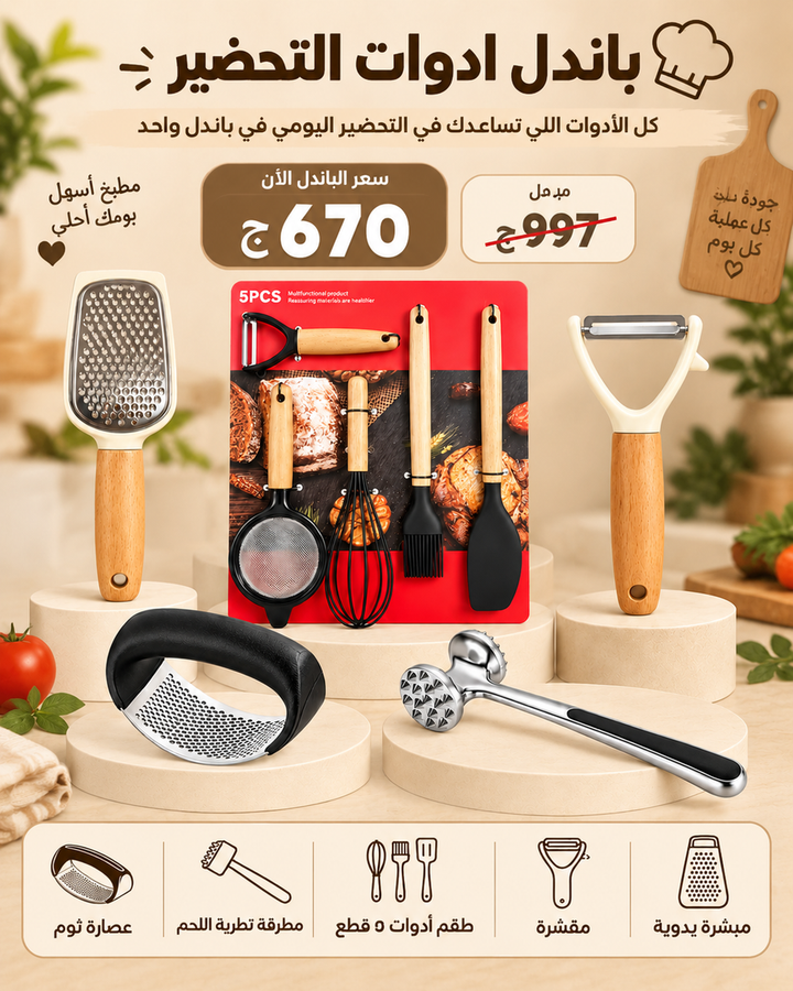 باندل ادوات التحضير