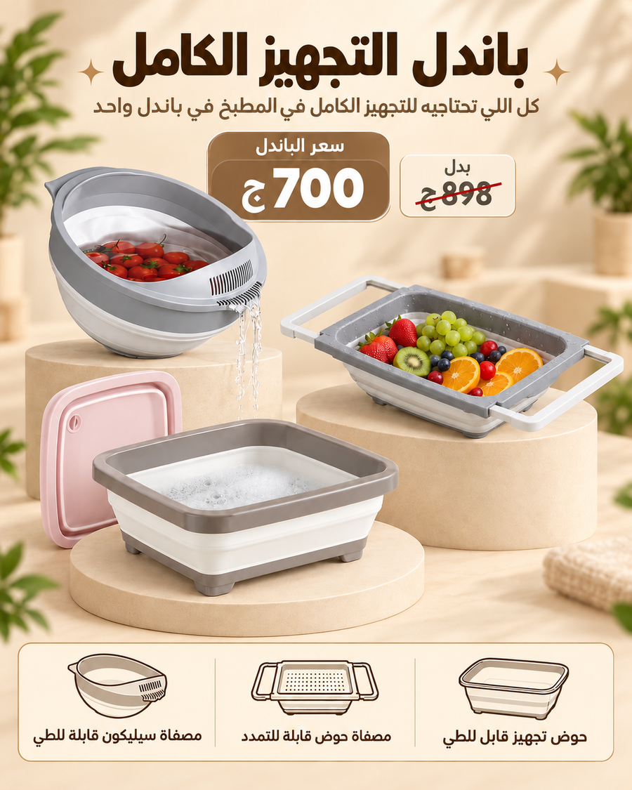 باندل التجهيز الكامل